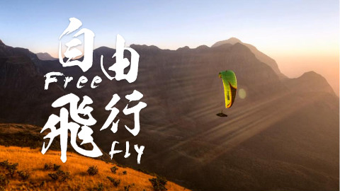 滑翔伞丨沿途,遇见